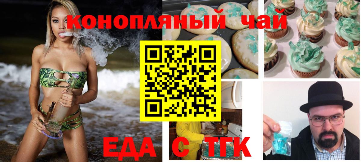 Еда ТГК конопля Белово