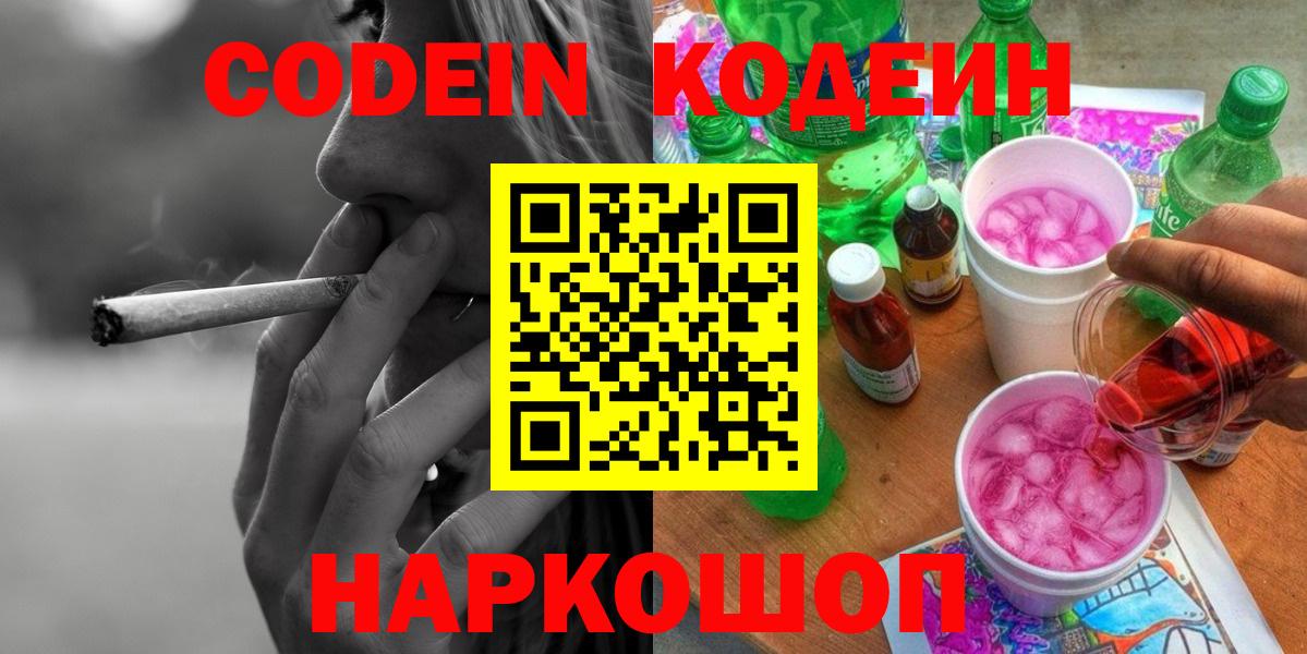 Белово  Кодеиновый сироп Lean Purple Drank  Вход с VPN 
