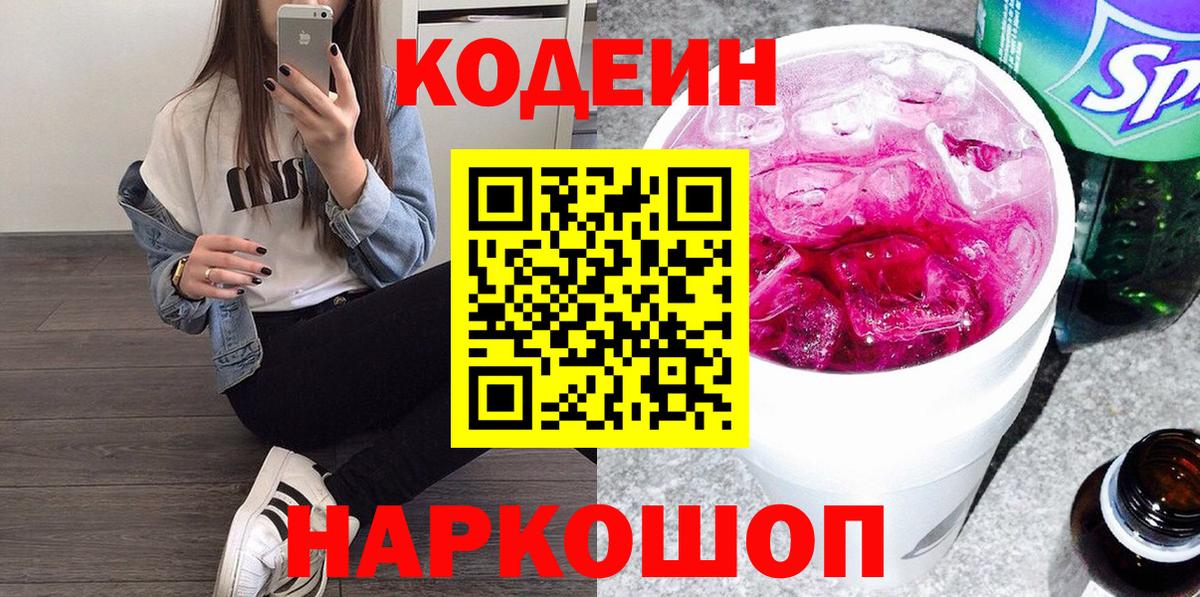 Codein напиток Lean (лин) Белово