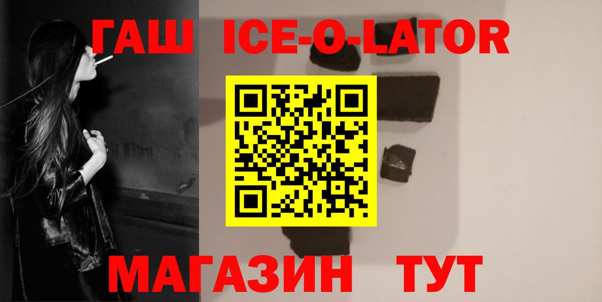 ГАШИШ Ice-O-Lator Белово